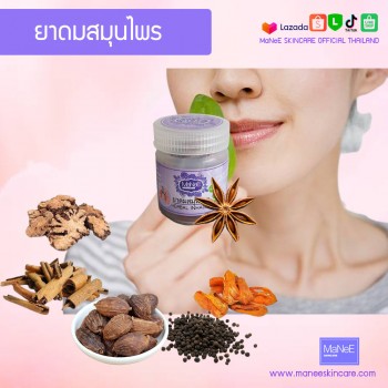 ยาดมสมุนไพร20กรัม ดมโล่งจมูกปี๊ด